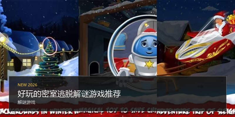 好玩的密室逃脱解谜游戏推荐