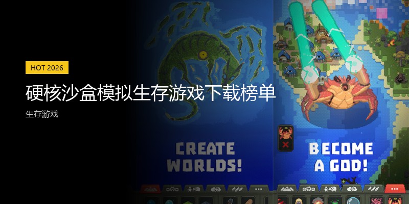 硬核沙盒模拟生存游戏下载榜单