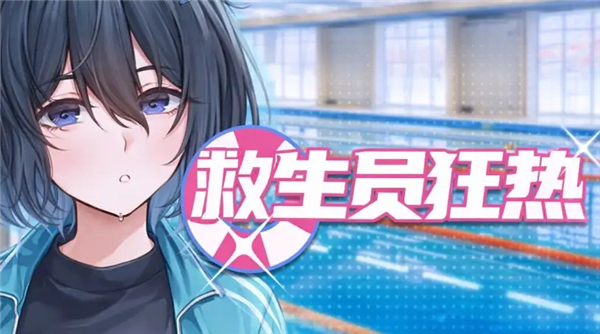 救生员狂热汉化版