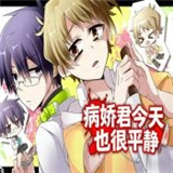 病娇君今天也很平静离线版