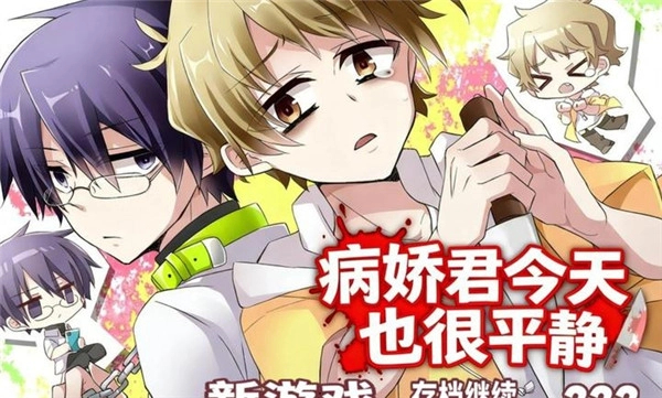 病娇君今天也很平静离线版