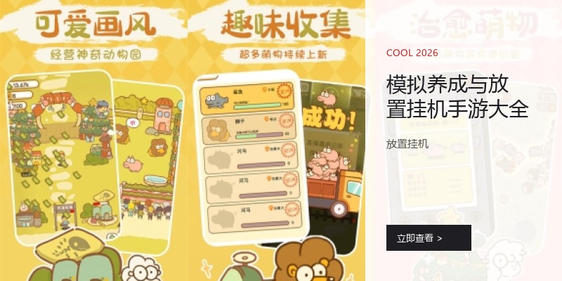 模拟养成与放置挂机手游大全