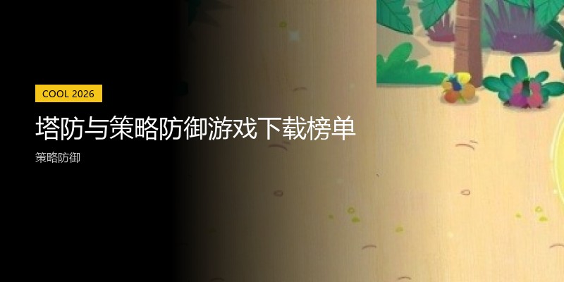 塔防与策略防御游戏下载榜单