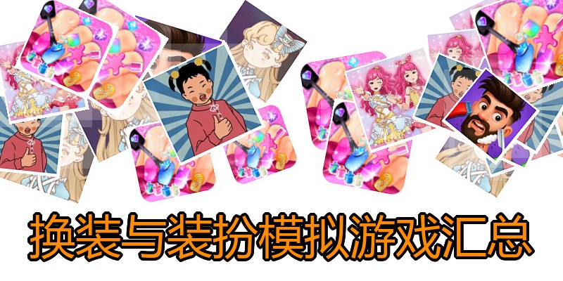 换装与装扮模拟游戏汇总