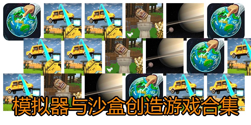 模拟器与沙盒创造游戏合集