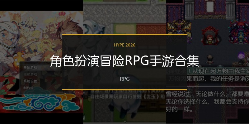 角色扮演冒险RPG手游合集