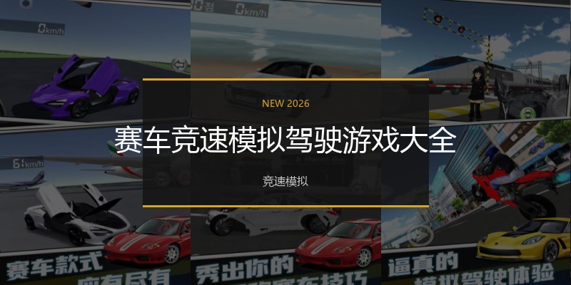 赛车竞速模拟驾驶游戏大全