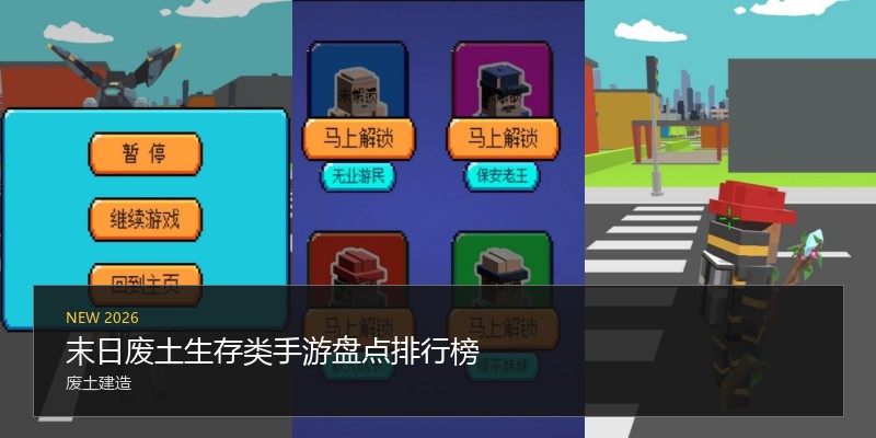 末日废土生存类手游盘点排行榜