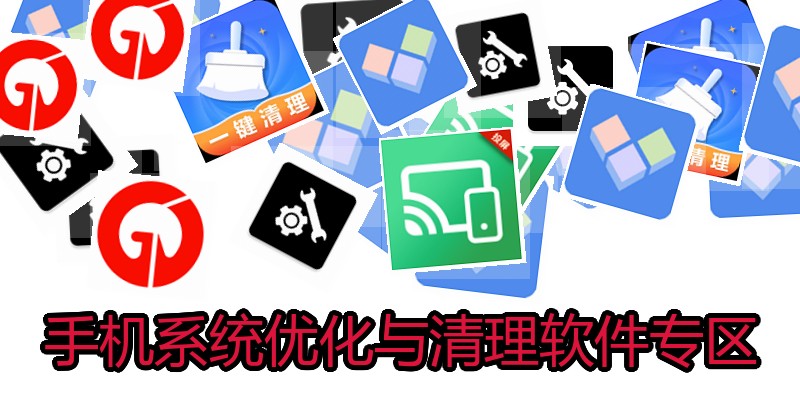 手机系统优化与清理软件专区