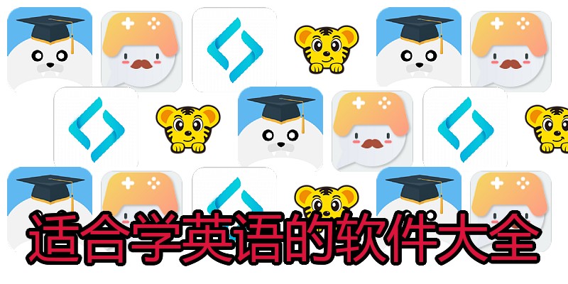 适合学英语的软件大全