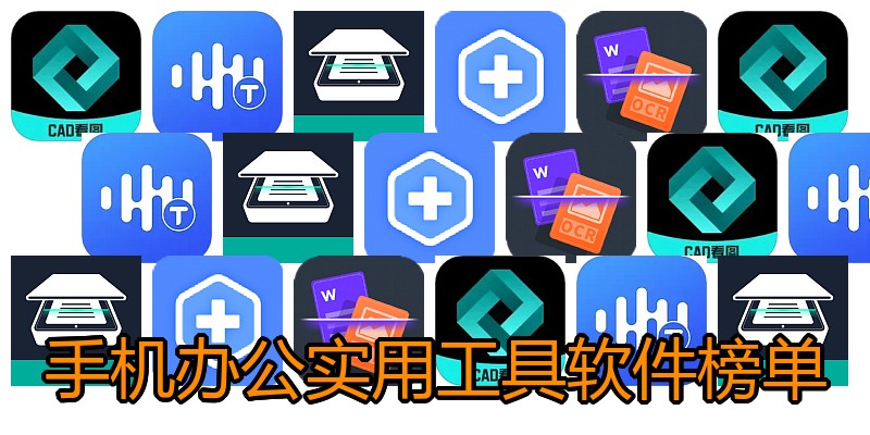 手机办公实用工具软件榜单