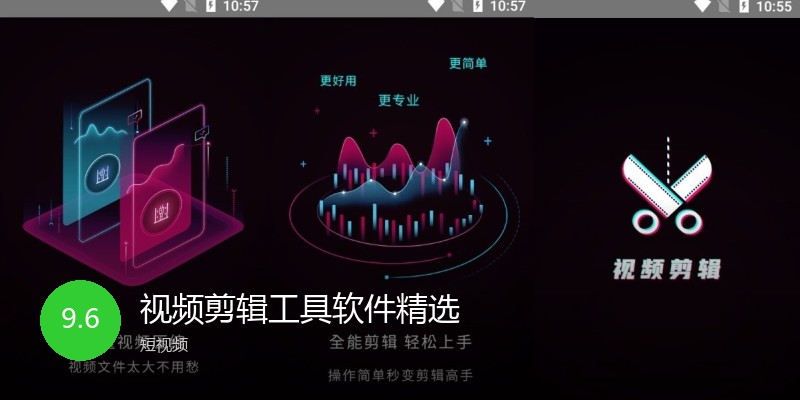 视频剪辑工具软件精选