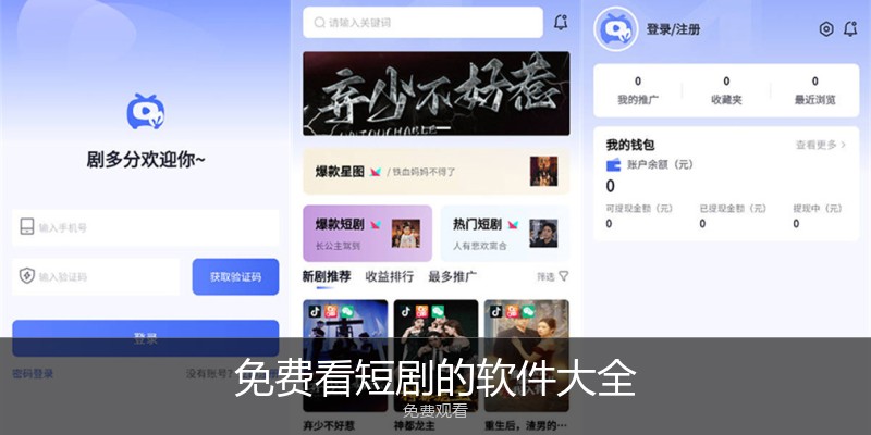 免费看短剧的软件大全