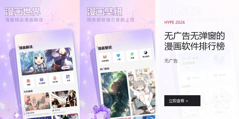 无广告无弹窗的漫画软件排行榜