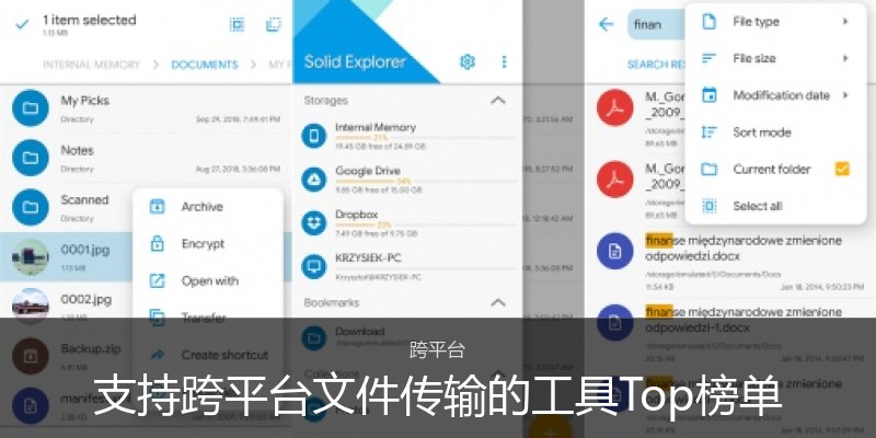支持跨平台文件传输的工具Top榜单