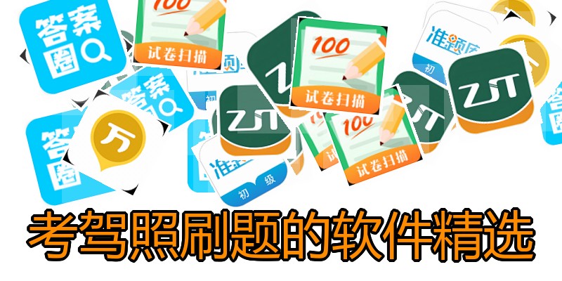 考驾照刷题的软件精选