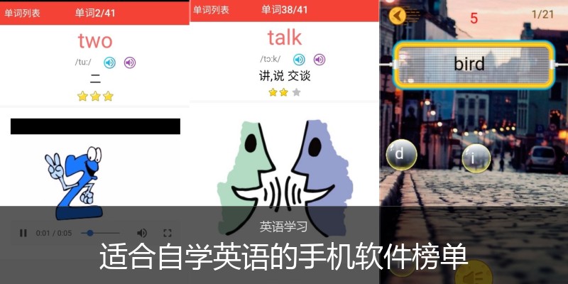 适合自学英语的手机软件榜单