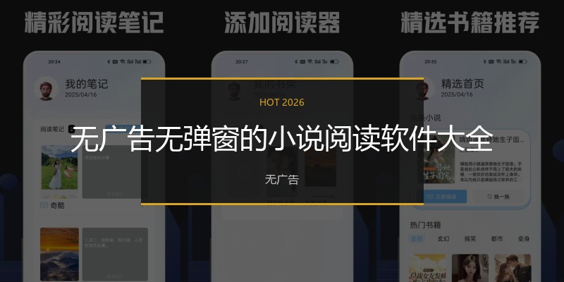 无广告无弹窗的小说阅读软件大全