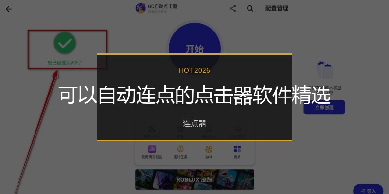 可以自动连点的点击器软件精选