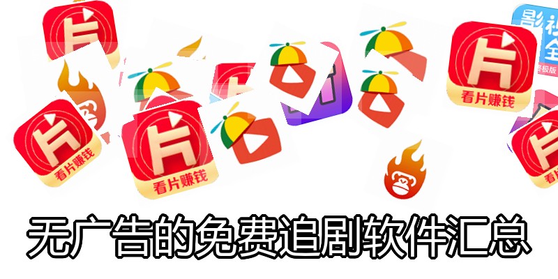 无广告的免费追剧软件汇总