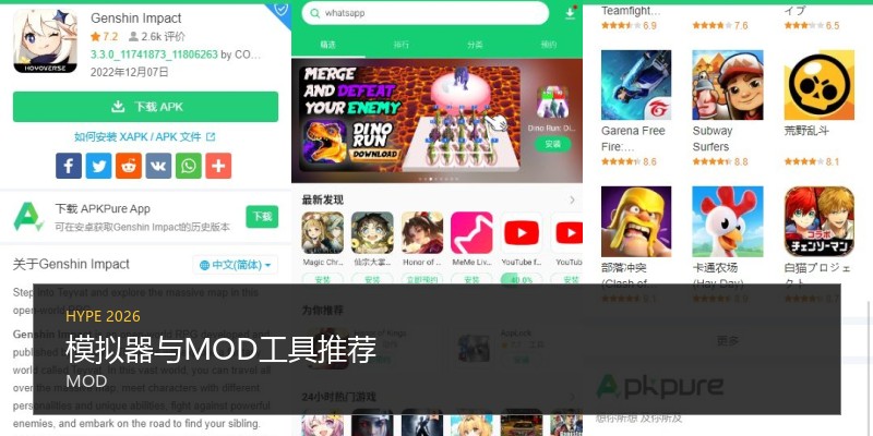 模拟器与MOD工具推荐