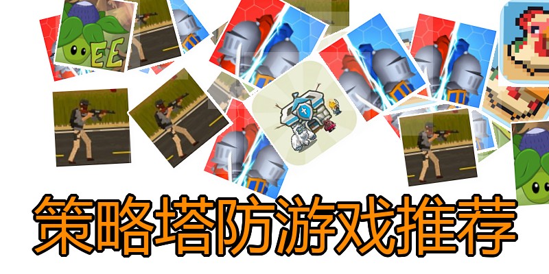 策略塔防游戏推荐