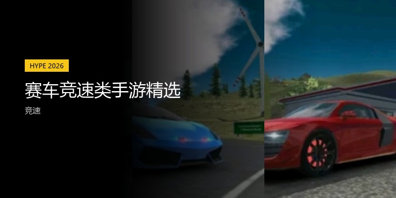 赛车竞速类手游精选