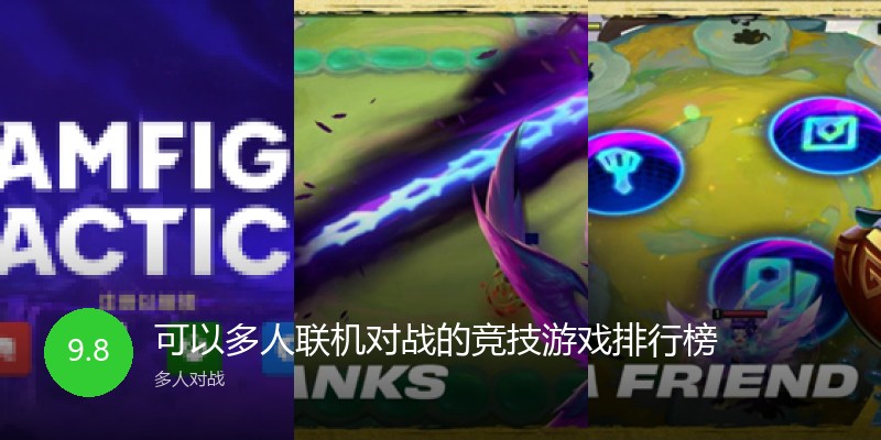 可以多人联机对战的竞技游戏排行榜