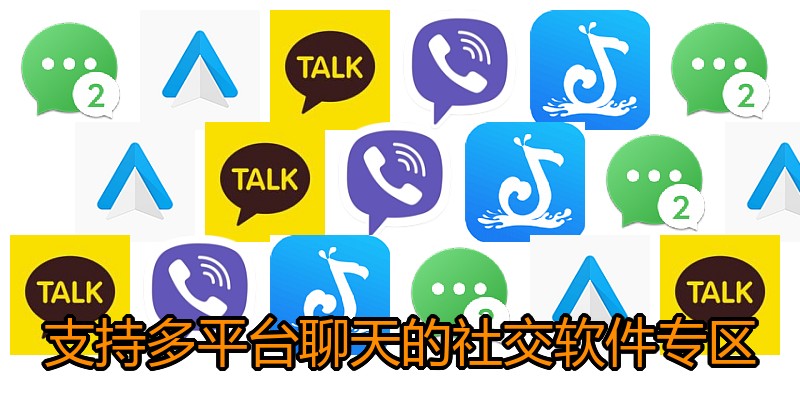 支持多平台聊天的社交软件专区