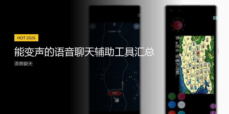 能变声的语音聊天辅助工具汇总