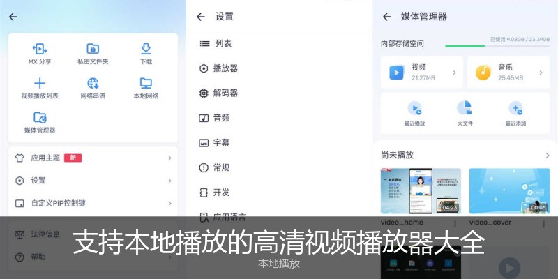 支持本地播放的高清视频播放器大全