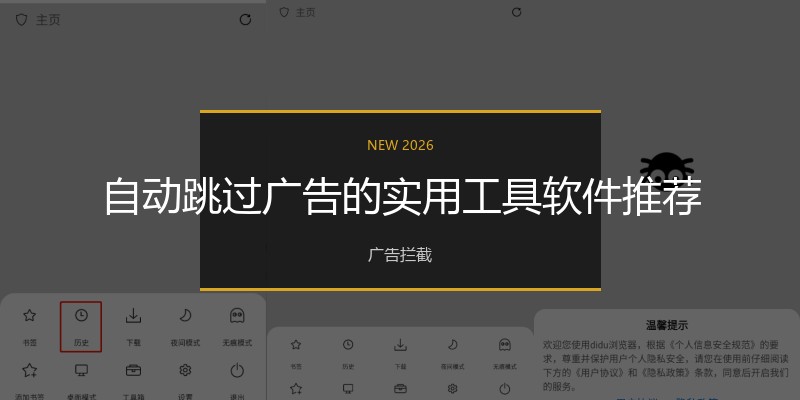 自动跳过广告的实用工具软件推荐