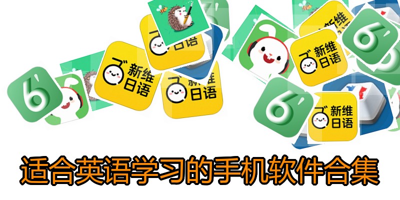适合英语学习的手机软件合集