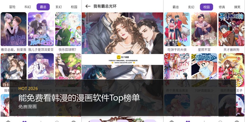能免费看韩漫的漫画软件Top榜单