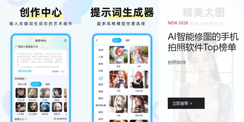 AI智能修图的手机拍照软件Top榜单