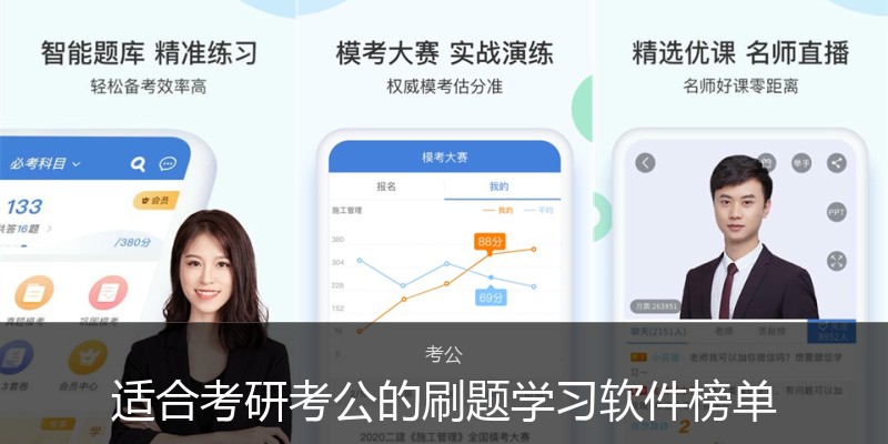 适合考研考公的刷题学习软件榜单