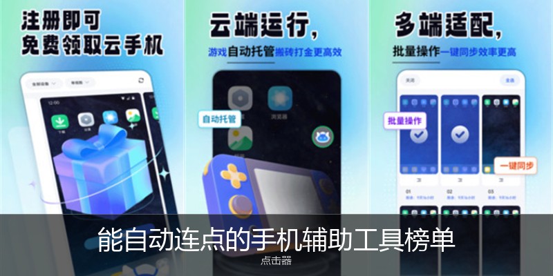 能自动连点的手机辅助工具榜单