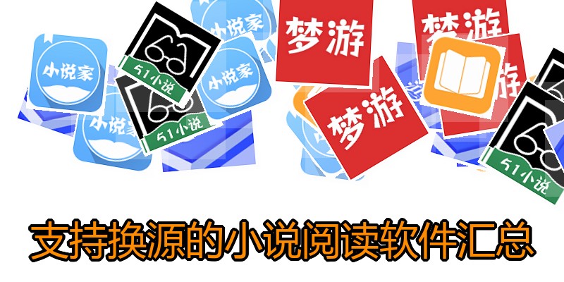 支持换源的小说阅读软件汇总
