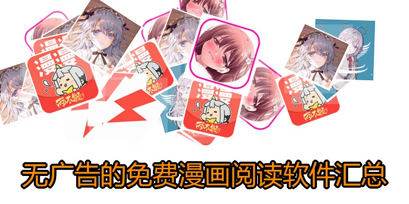 无广告的免费漫画阅读软件汇总