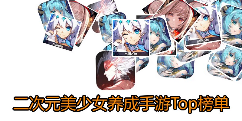 二次元美少女养成手游Top榜单