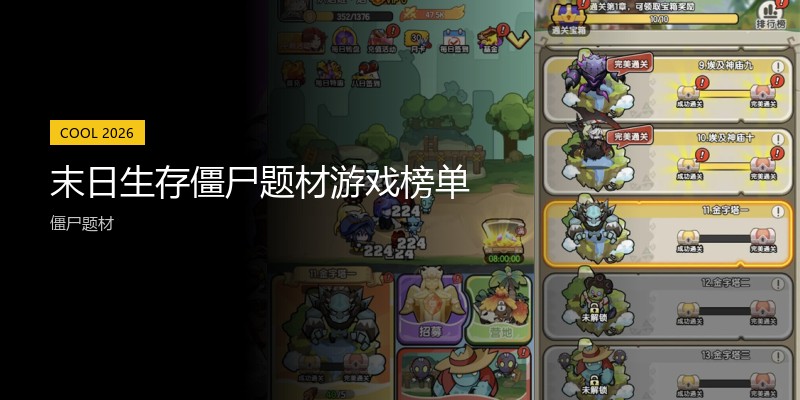 末日生存僵尸题材游戏榜单