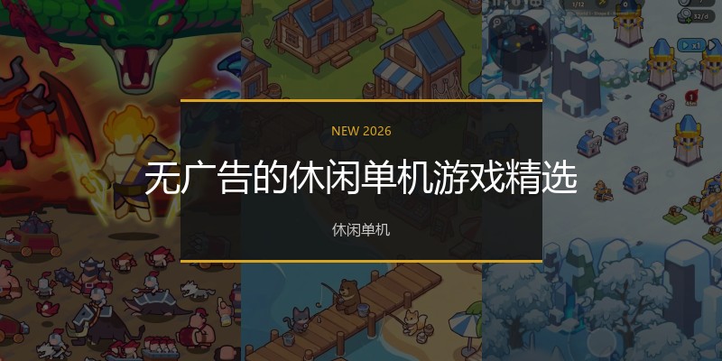 无广告的休闲单机游戏精选