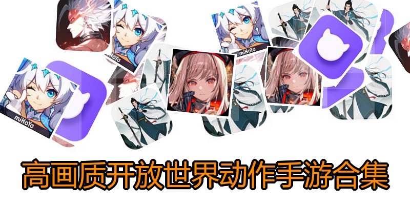 高画质开放世界动作手游合集