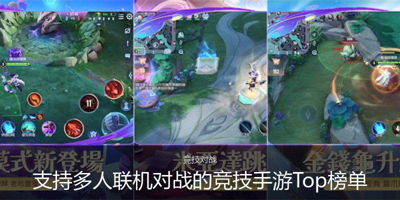 支持多人联机对战的竞技手游Top榜单