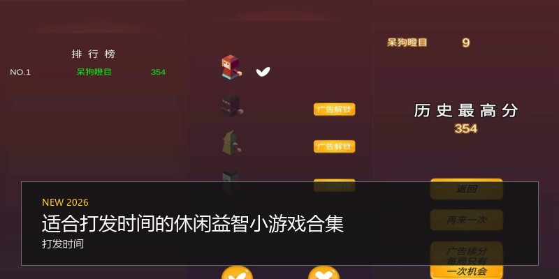 适合打发时间的休闲益智小游戏合集