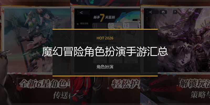 魔幻冒险角色扮演手游汇总