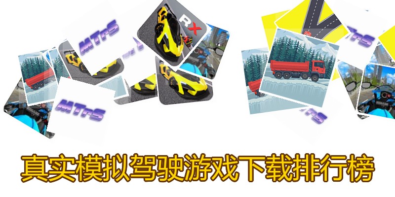 真实模拟驾驶游戏下载排行榜