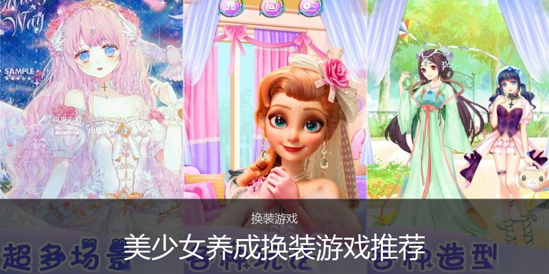 美少女养成换装游戏推荐