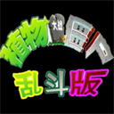 植物大战僵尸乱斗版最新