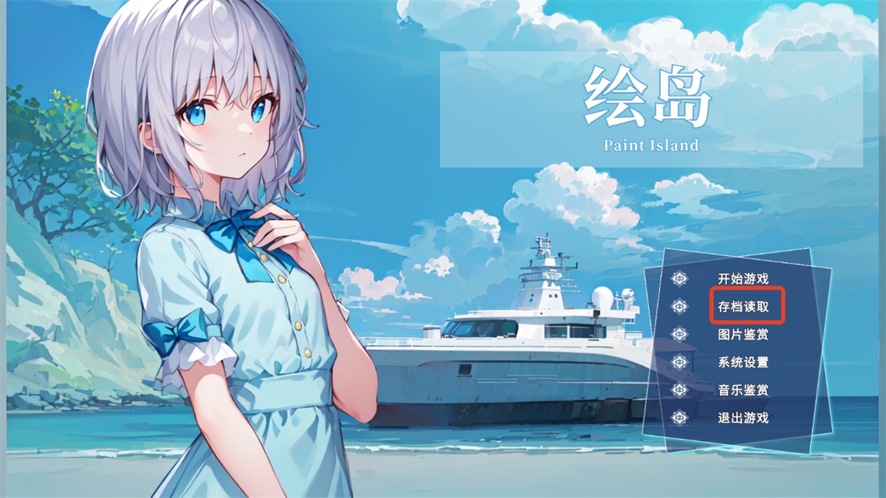 存读档教程截图3